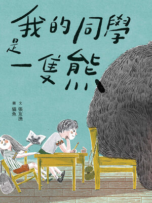 cover image of 我的同學是一隻熊